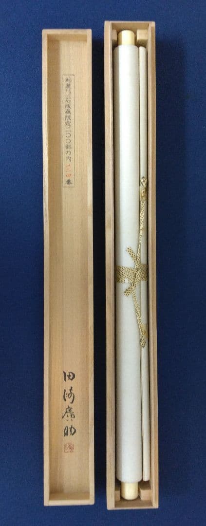 田崎廣助／限定 200「阿蘇」石版画　掛軸