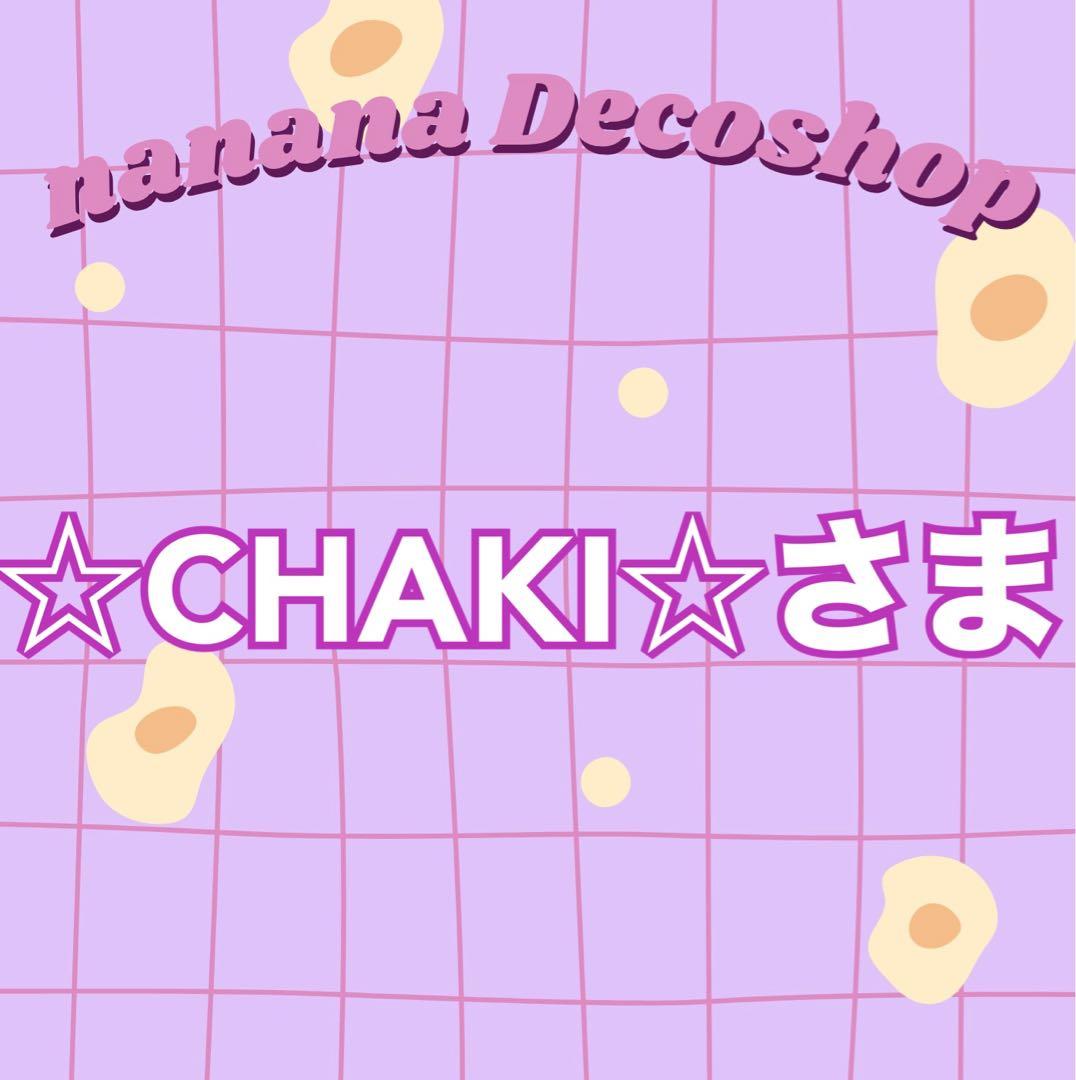 ☆CHAKI☆さま おまとめ