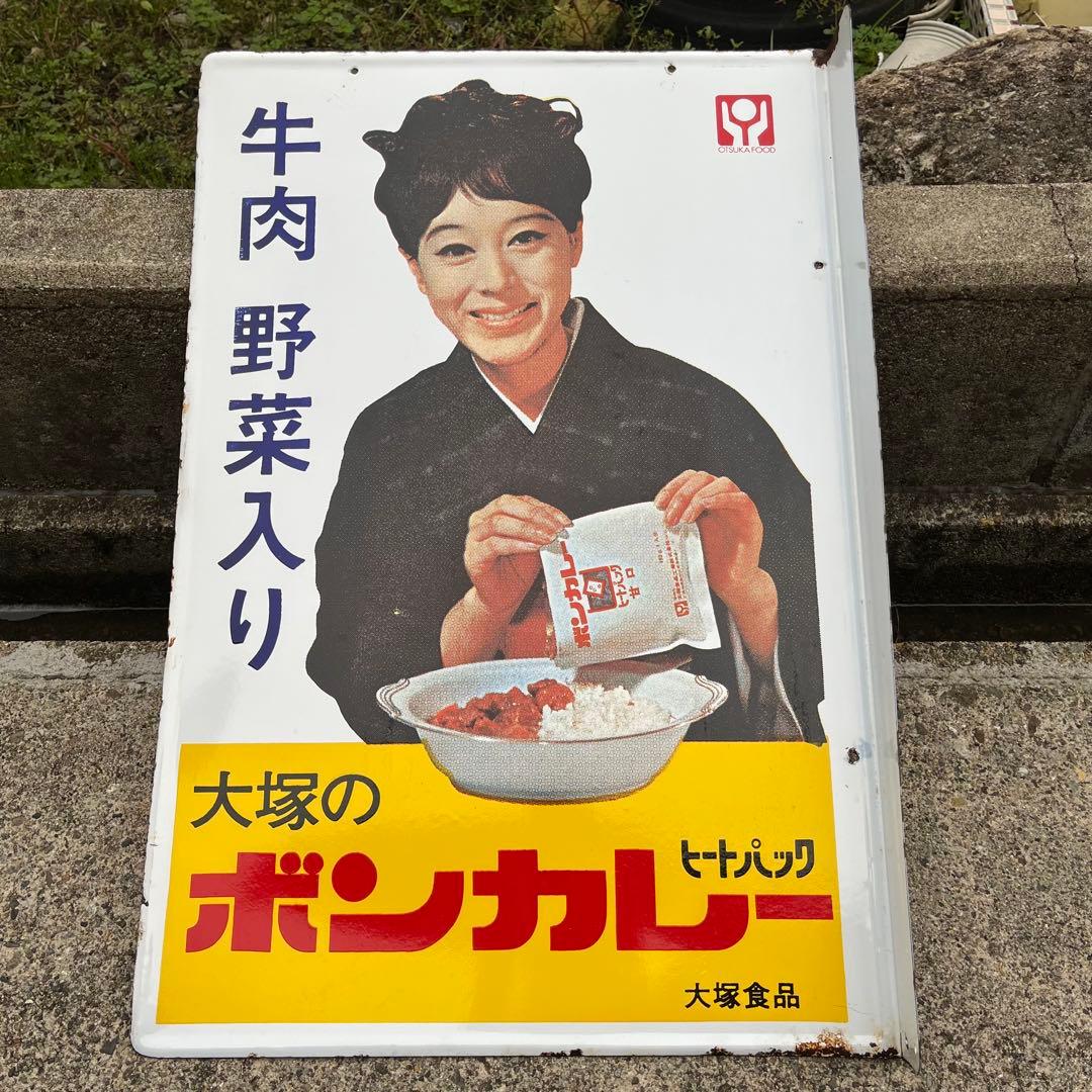 ①大塚のボンカレー　ヒートパック　大塚食品　看板　昭和　レトロ　松山容子　琺瑯