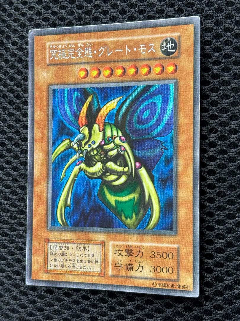 や*ろ様 究極完全態・グレートモス　初期　シークレットレア　遊戯王