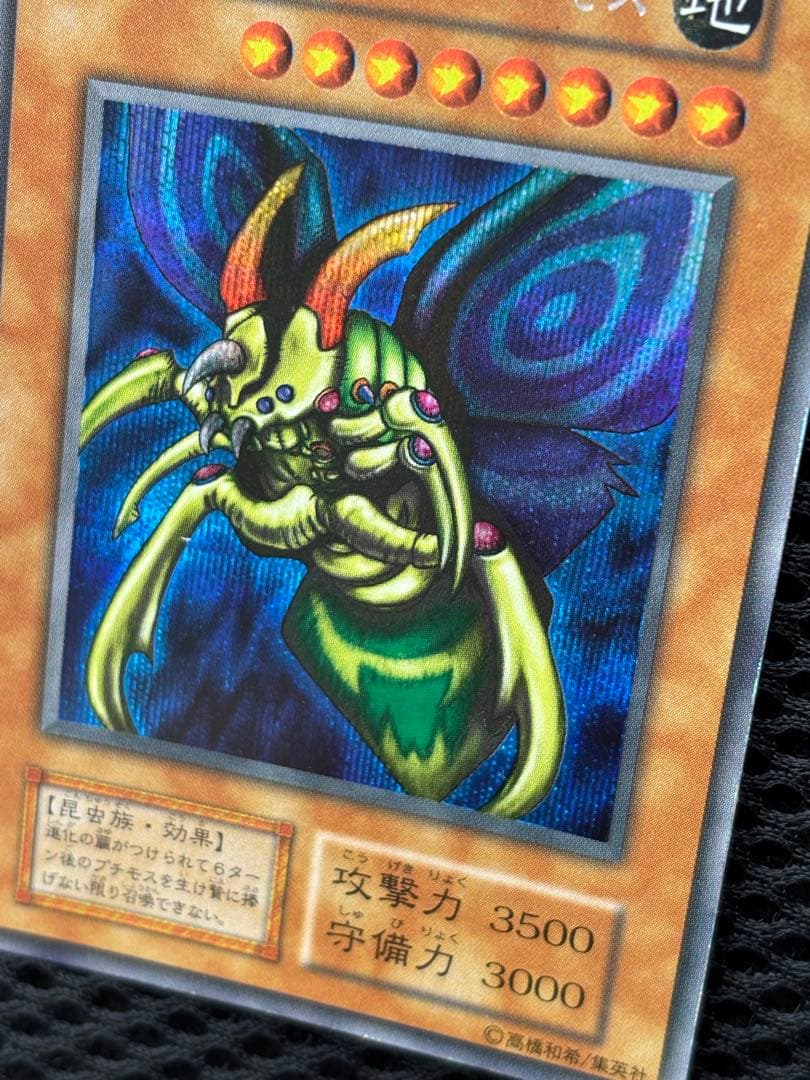 や*ろ様 究極完全態・グレートモス　初期　シークレットレア　遊戯王