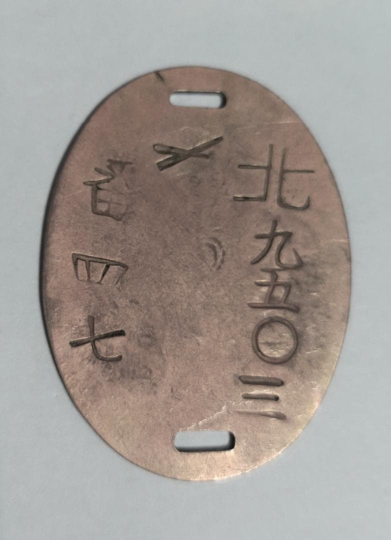 旧日本帝国陸軍　認識票