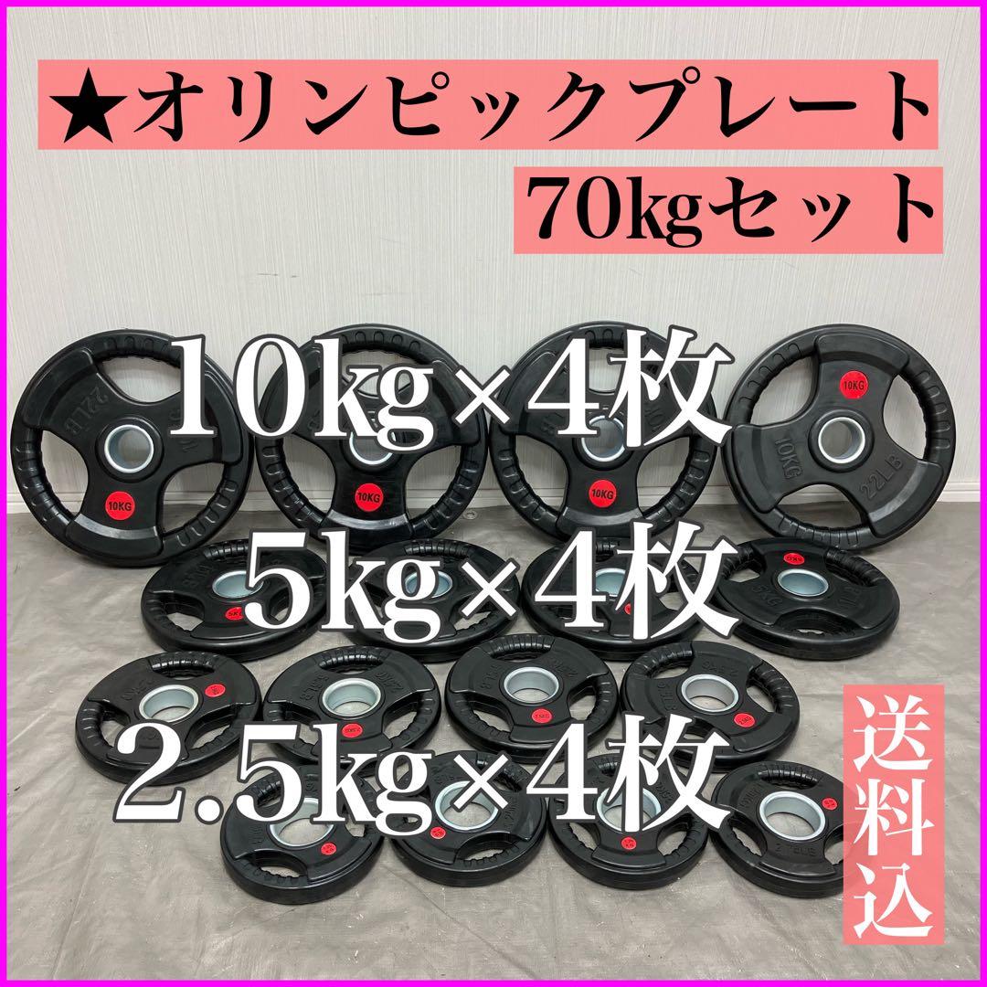 ★70kgセット 10×4 5×4 2.5×4 オリンピックバー用 プレート
