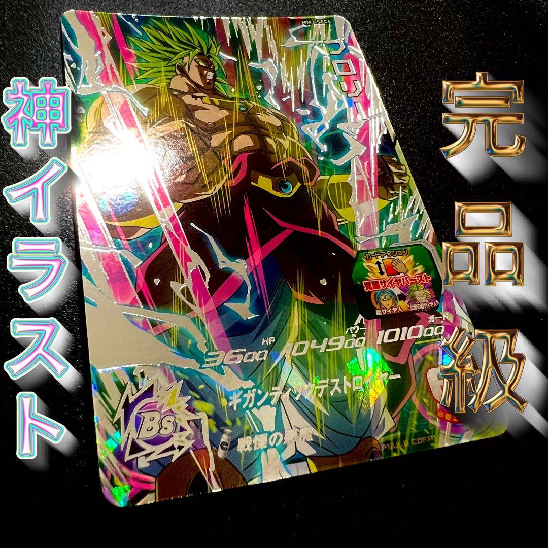 【完品級】ドラゴンボールヒーローズ　MM3-sec4 ブロリー
