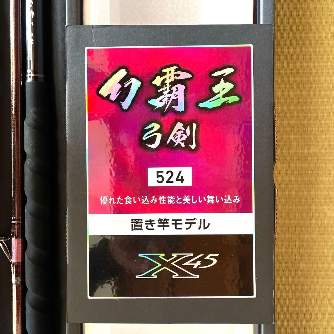 ダイワ　玄覇王　弓剣　524 2018年モデル