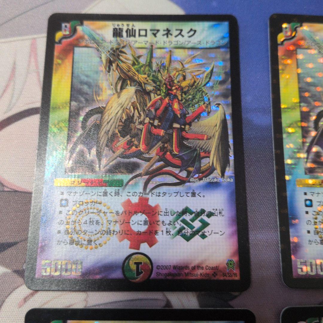 龍仙ロマネスク