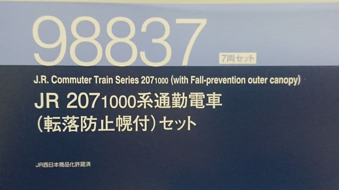 Nゲージ TOMIX 207系 転落防止幌付き