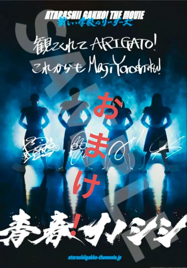 新しい学校のリーダーズ マエナラワナイ販促ポスター 激レア！おまけもあるよ！