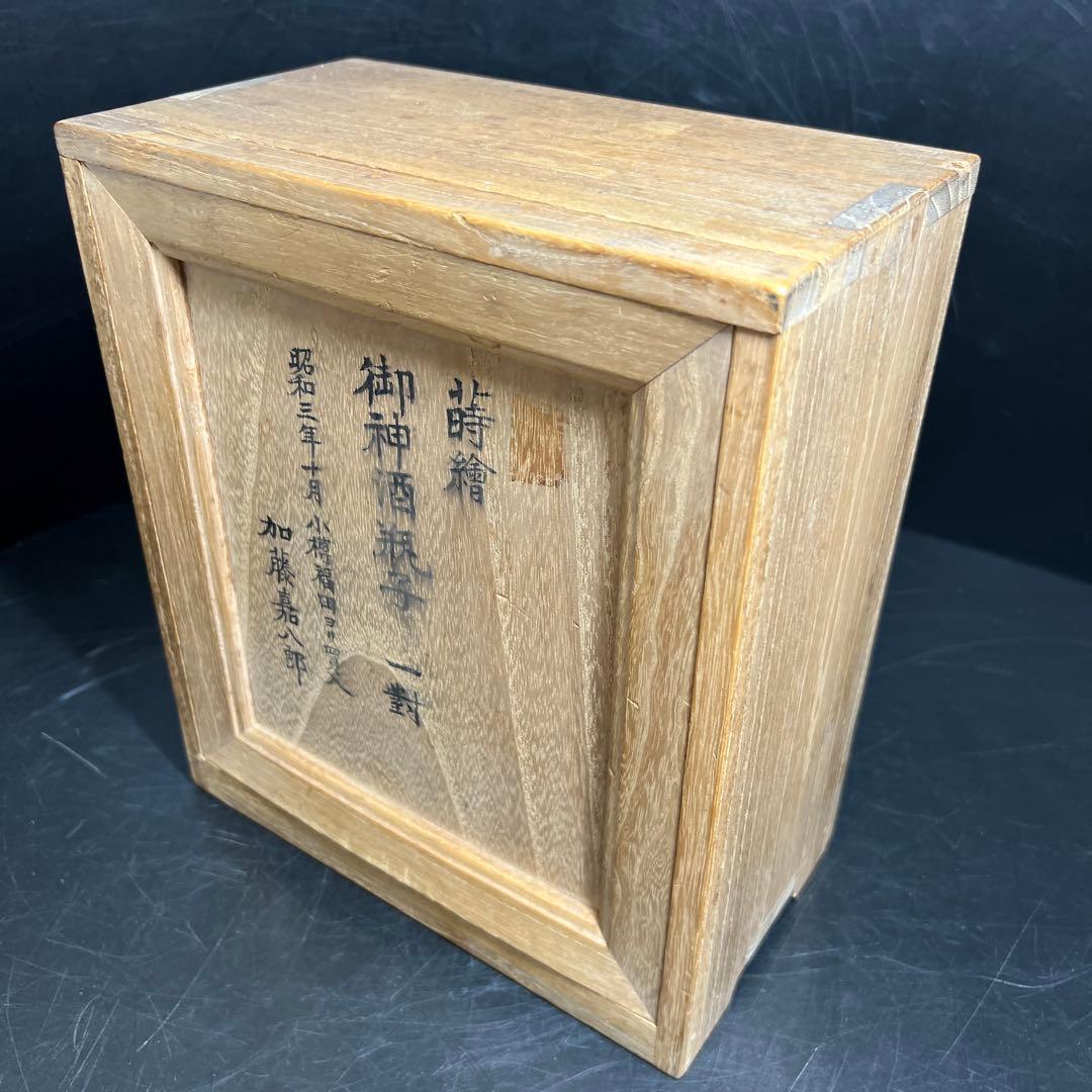 時代　極上手　蒔絵酒瓶子一対　木箱付　高さ約21㎝　東Y7-1125☆2Fトコニ