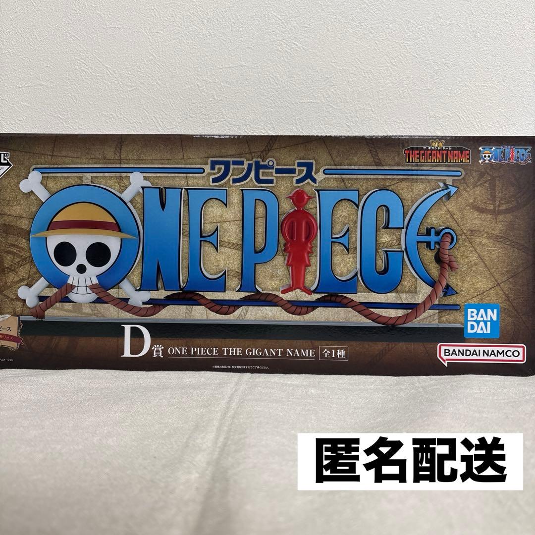一番くじ ワンピース ドラマティックメモリーズ　D賞　GIGANT NAME