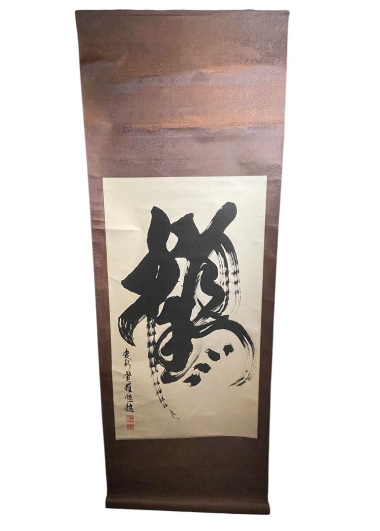 掛軸 『炎』心炎流 肉筆 前衛書道 墨象 厄除け 縁起物 モダン