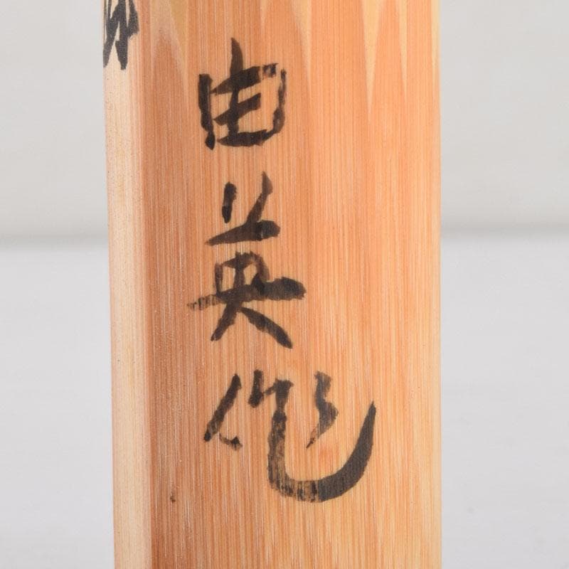 茶道具　奥田由英作　茶杓　銘「千代の友」　紫野　長谷川寛州書付　C　8884