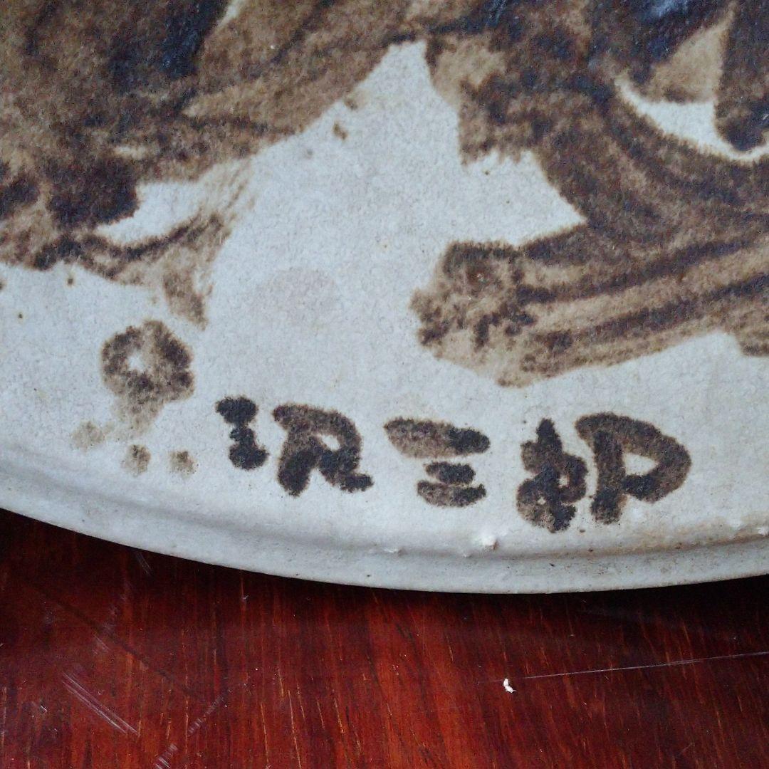 黒沢 三郎 の大皿