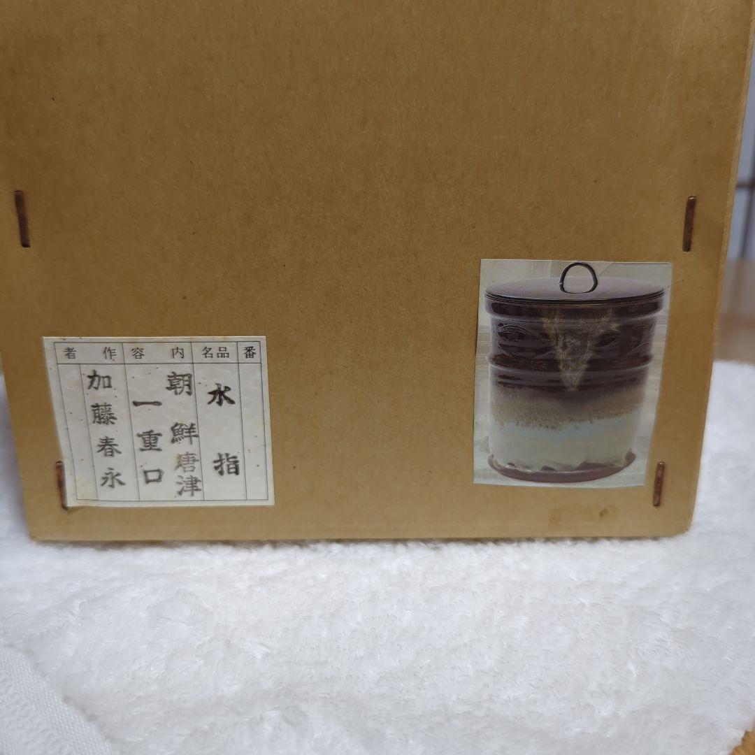 茶道具　水指　(塗蓋)　加藤春永　朝鮮唐津