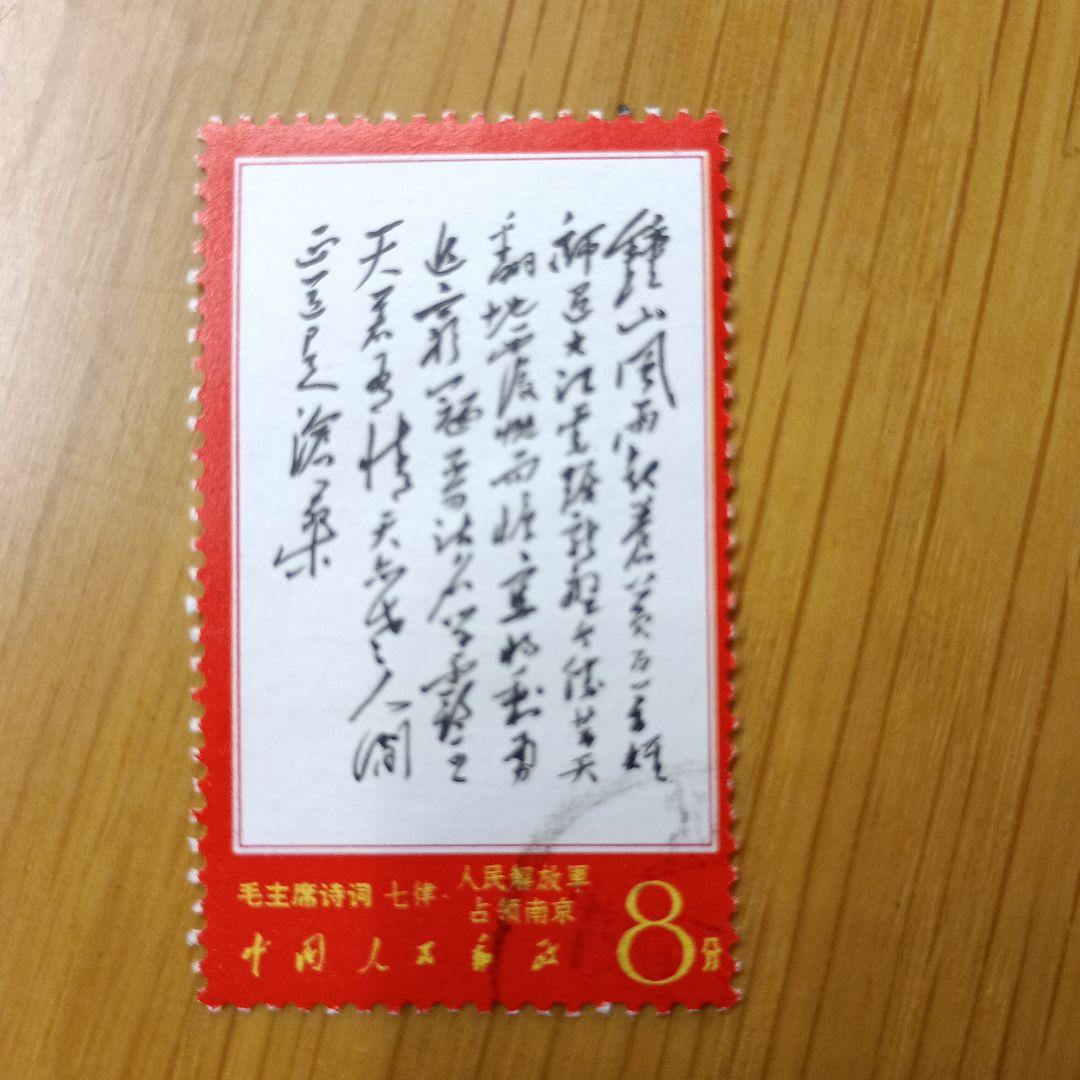 毛沢東主席の詩詞 1967年発行　中国切手　消印有り