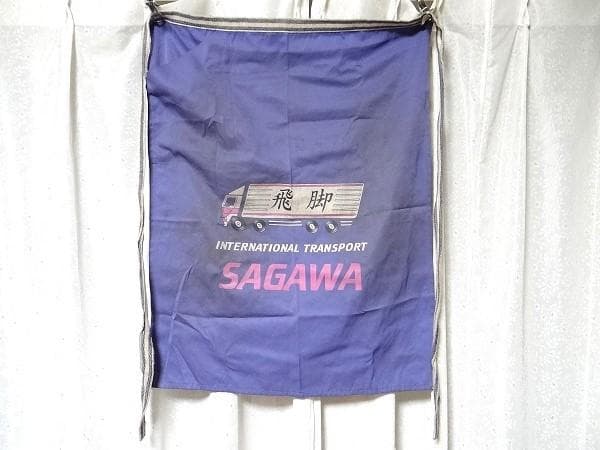 希少 ビンテージ 佐川急便 飛脚 トラック 前掛け エプロン 当時物 現状