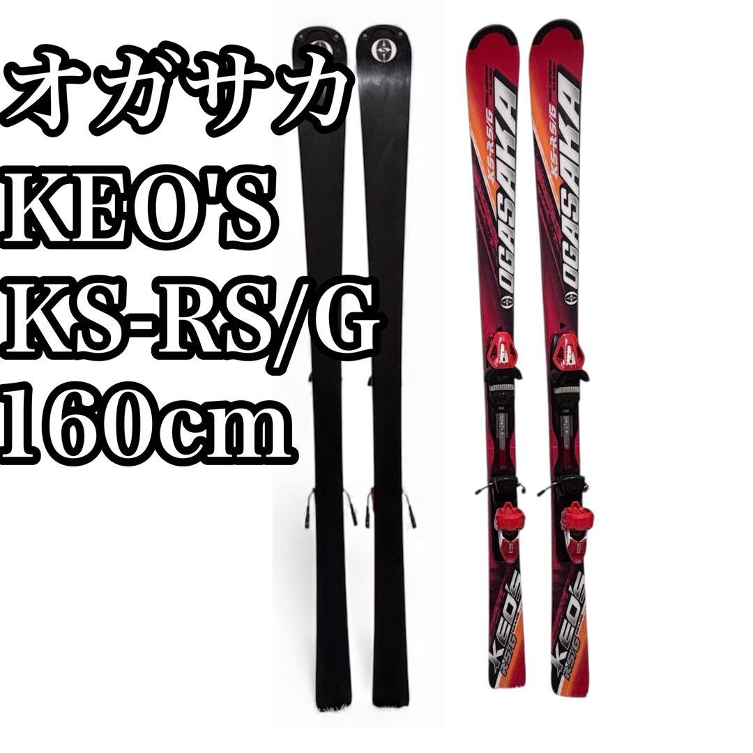 OGASAKA KS RS G 160 ケオッズ KS-RS/G スキー
