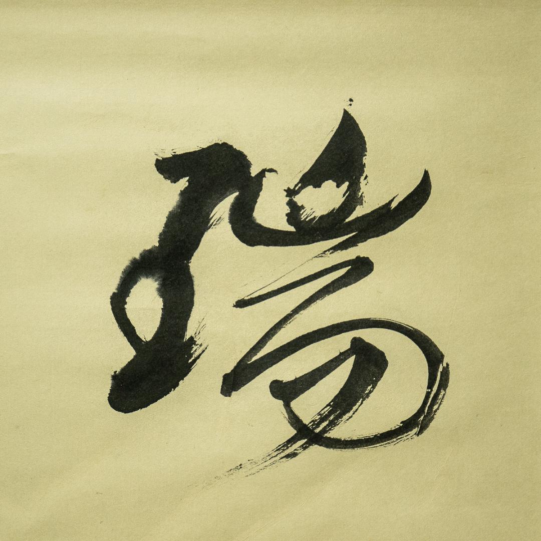 掛軸-1677　田山方南　「瑞雲」　共箱　横幅