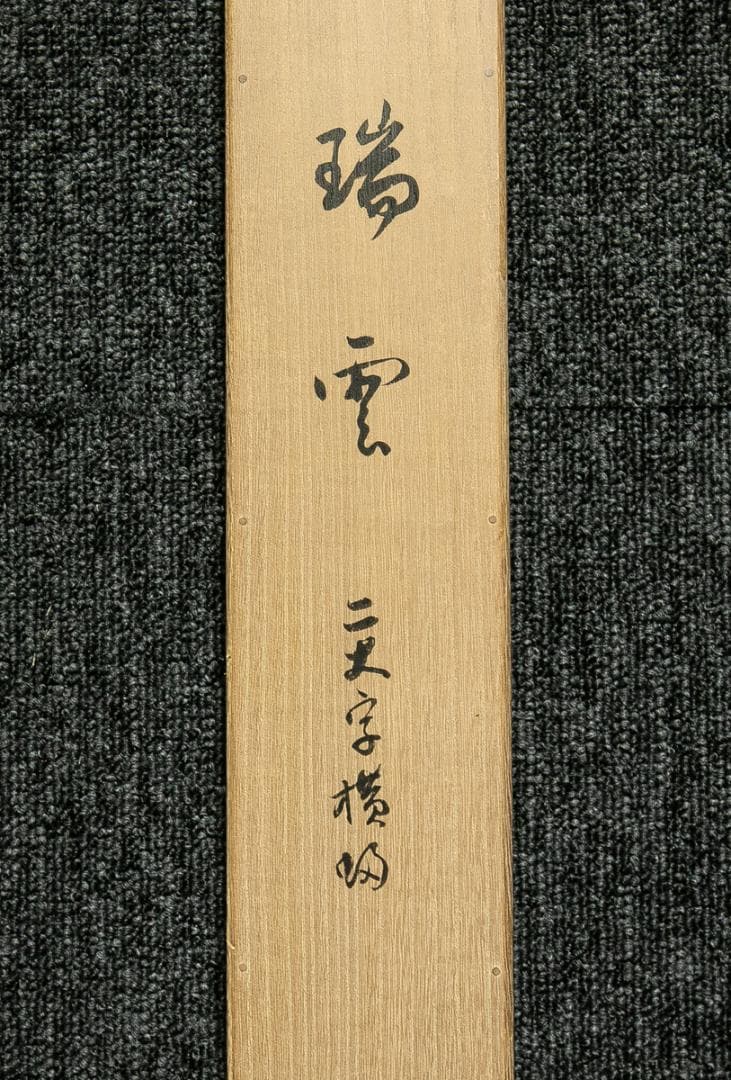 掛軸-1677　田山方南　「瑞雲」　共箱　横幅