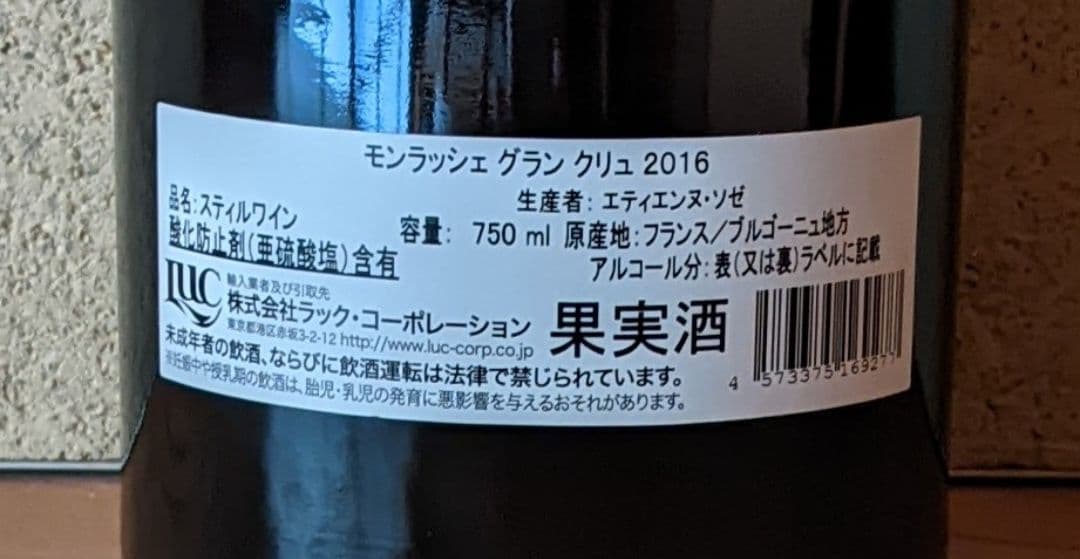 エティエンヌ・ソゼ 2016 モンラッシェ・グラン・クリュ