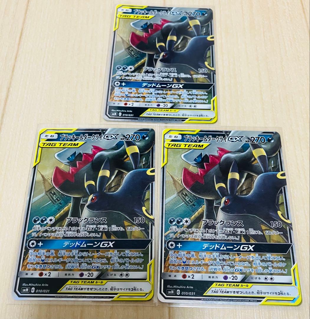 ブラッキー&ダークライGX 010/031 3枚