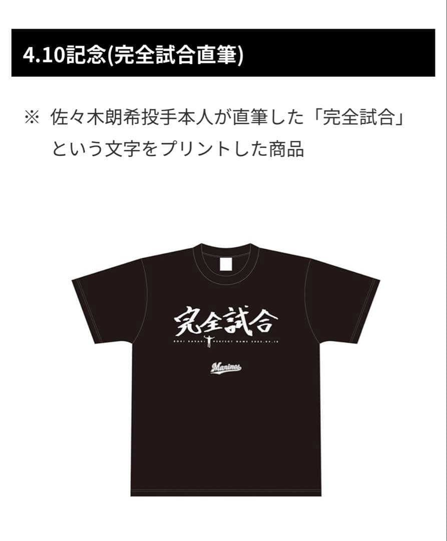 完売　佐々木朗希　完全試合 Tシャツ 2枚セット L 直筆