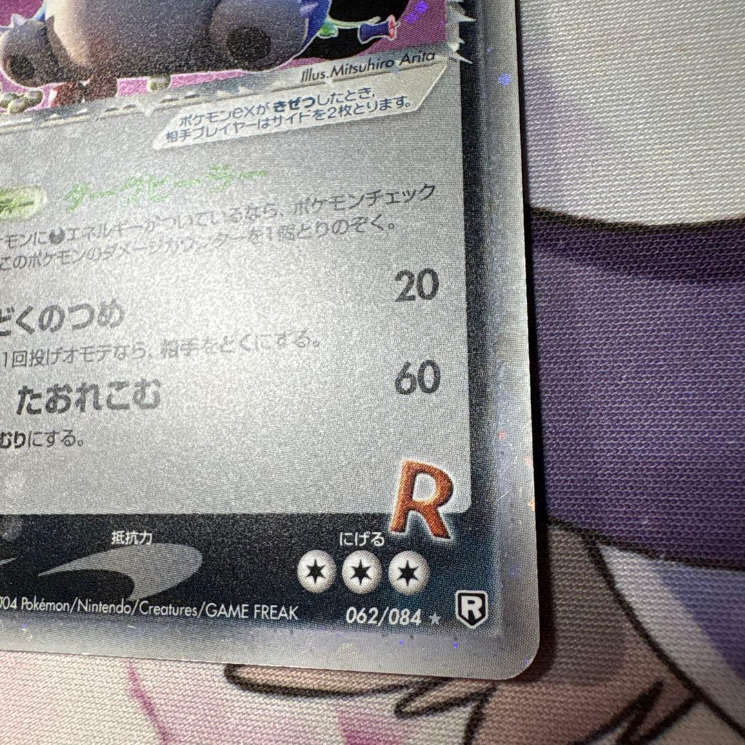 R団のカビゴンex 062/084 ロケット団の逆襲 ZM7-159-JGF