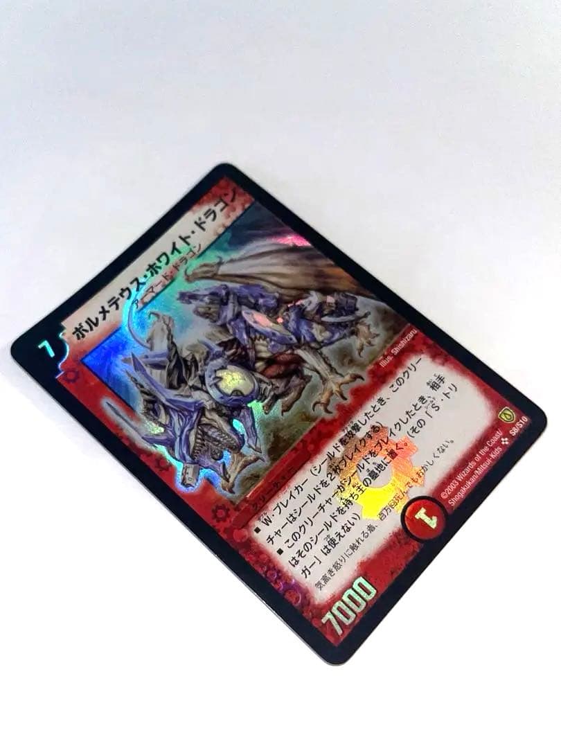 ボルメテウス・ホワイト・ドラゴン　2003年　初期　旧枠　　《美品》