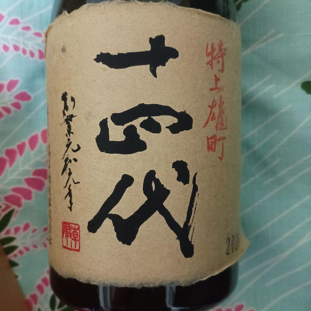 空瓶『十四代　特上雄町』 720ml