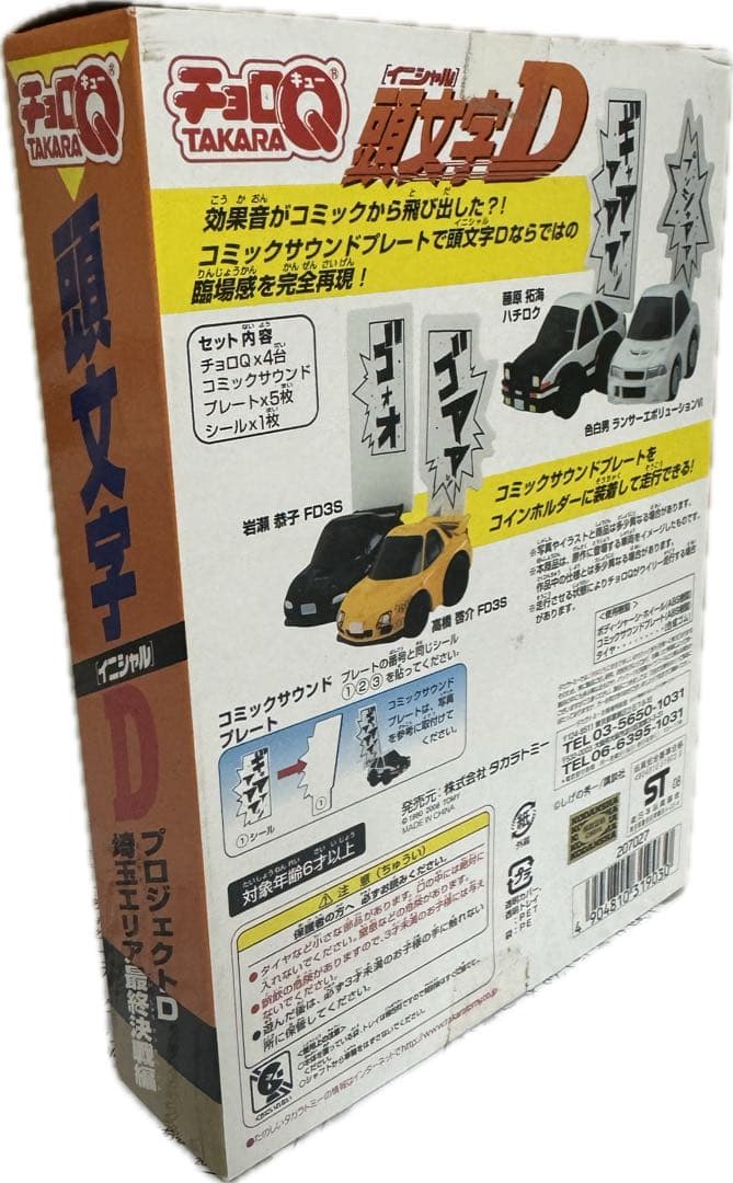 チョロQ イニシャルD 埼玉エリア最終決戦編