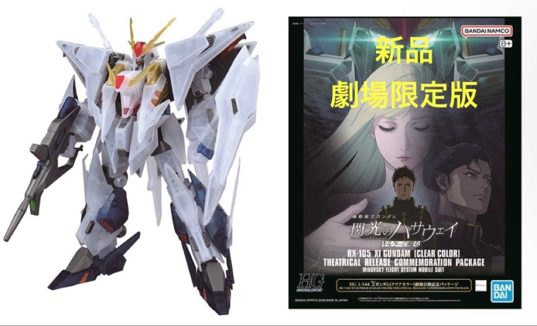 HG 1/144 クスィーガンダム Ξガンダムクリアカラー劇場公開記念パッケージ