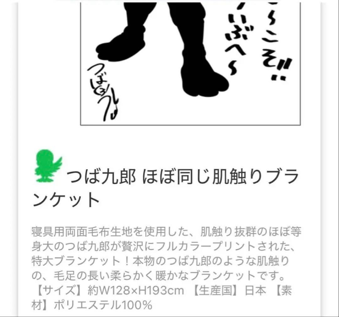 つば九郎 ブランケット