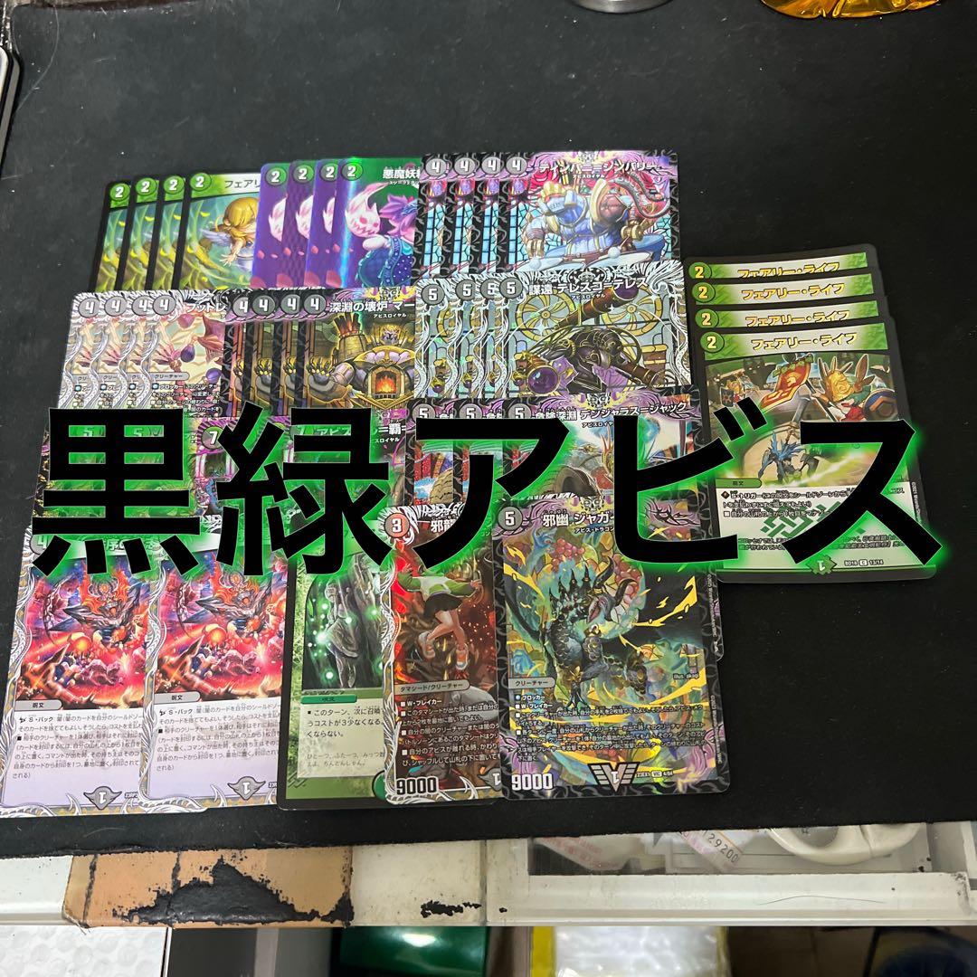 ※最終価格。デュエルマスターズ　黒緑アビスデッキ