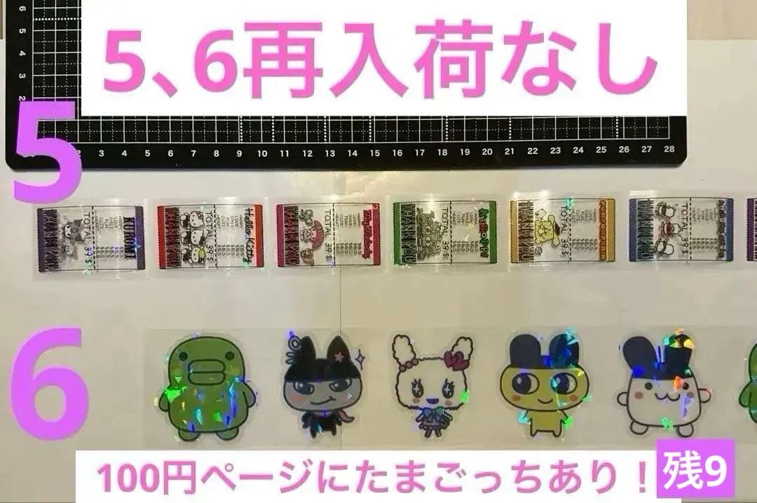 1/15更新　ロールシール　切り売り　ALL 60円(一部除外)リオ　たまごっち