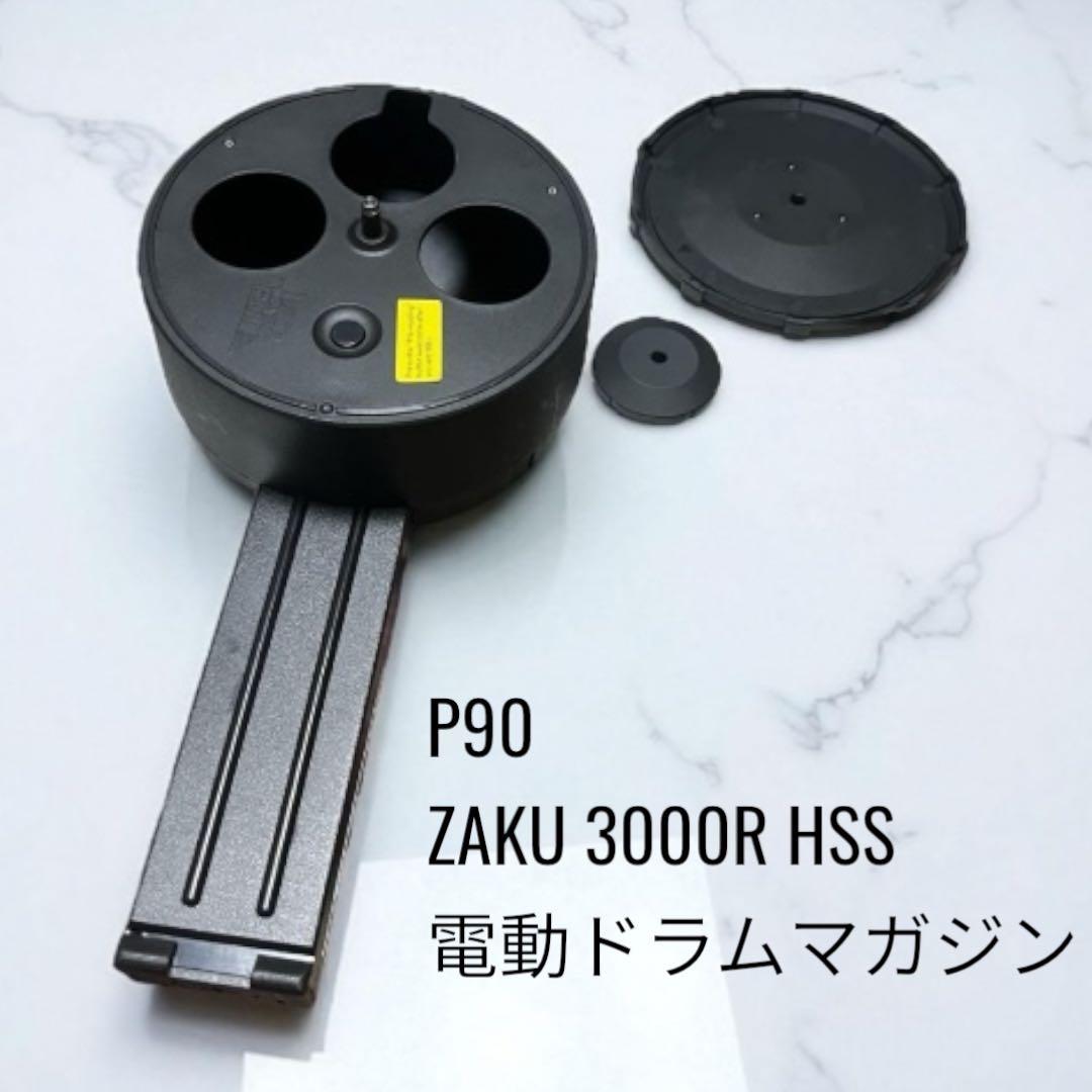0*ト様 P90 ZAKU 3000R HSS 電動ドラムマガジン