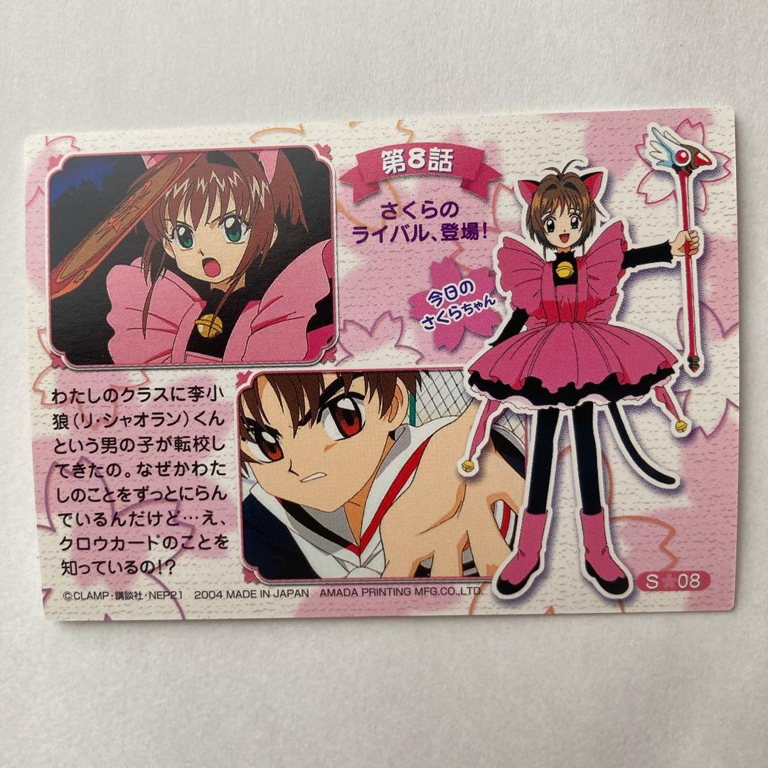 カードキャプターさくら トレーディングカード　S08 天田印刷
