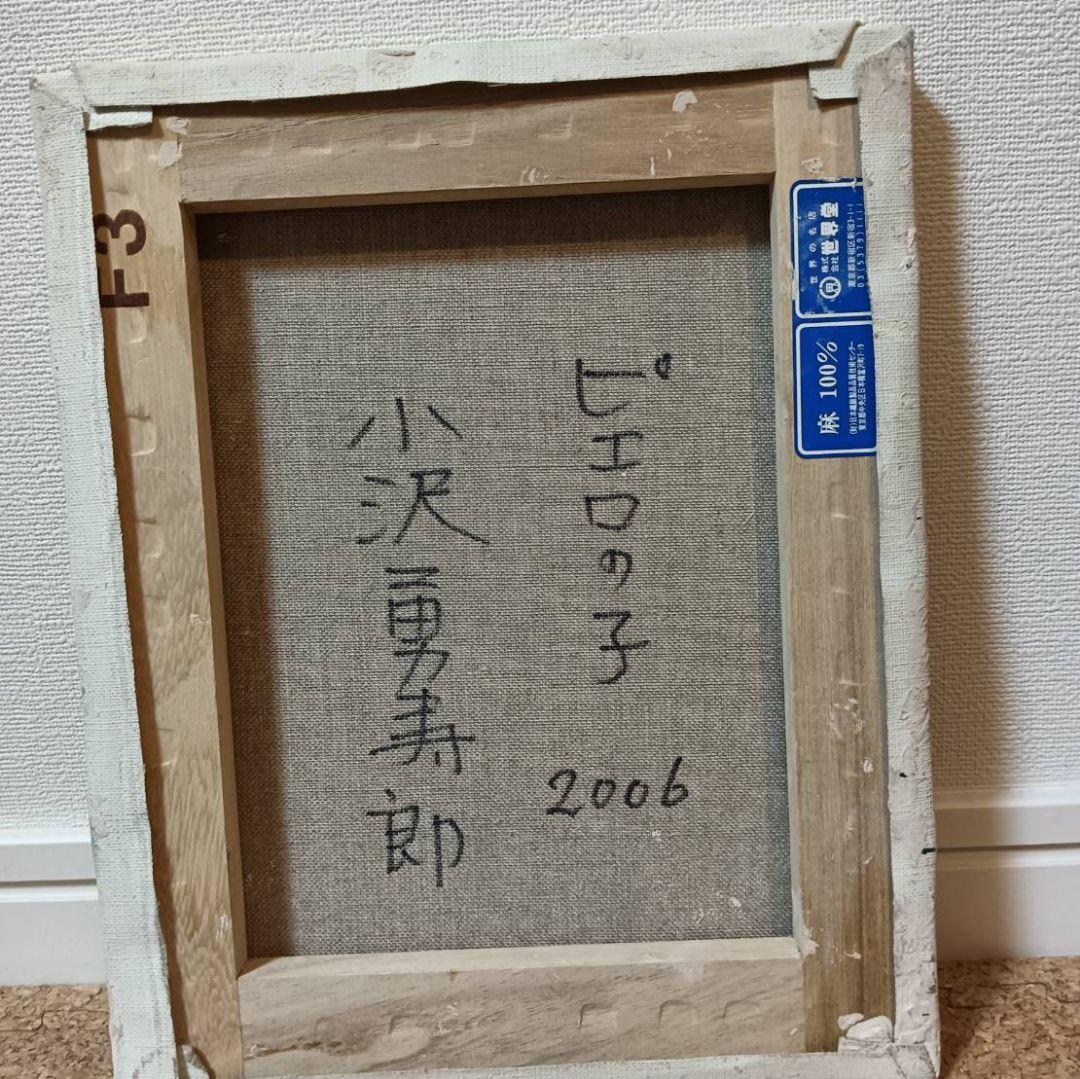 小澤勇寿郎　ピエロの子　美品の油絵