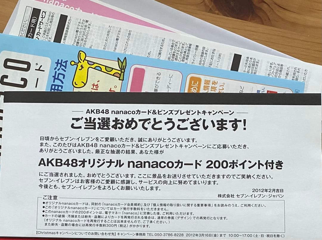 セブンイレブン　AKB48 キャンペーン　渡辺麻友　nanacoカード　当選品