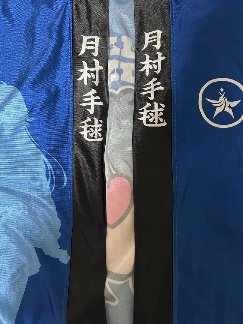 月村手毬 法被 タオル グラフィックTシャツ 初星学園 まとめ売り