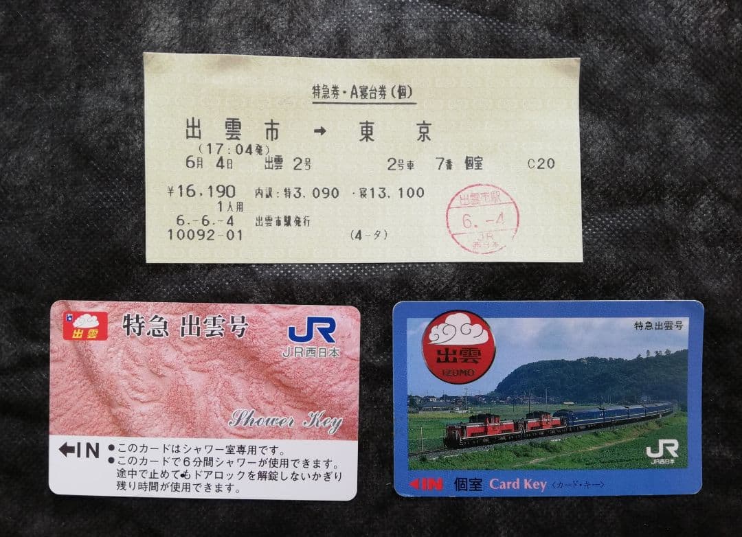 【大特価！】懐かしの寝台特急「出雲号」切符・個室シャワーカード(平6)の逸品