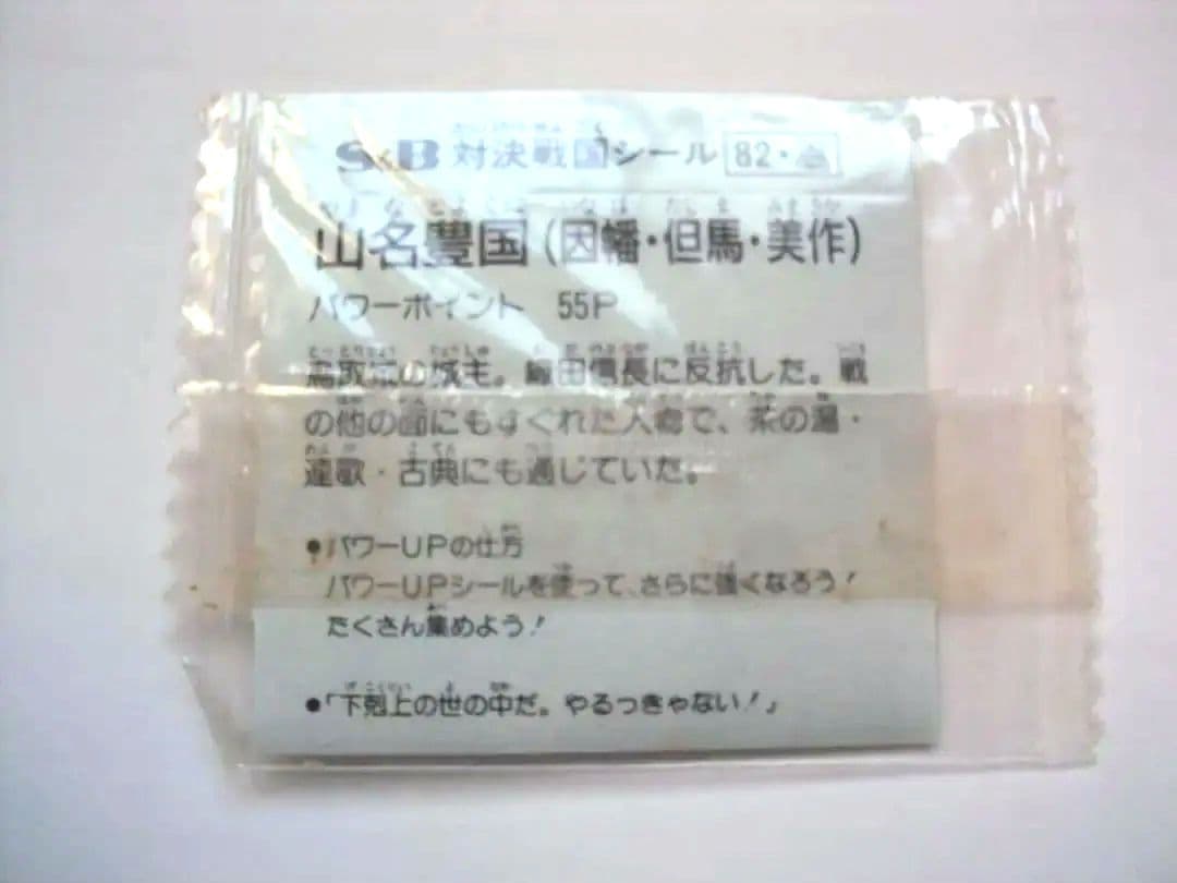 S&B 対決戦国シール 山名豊国 マイナーシール 未開封品 昭和レトロ 当時もの
