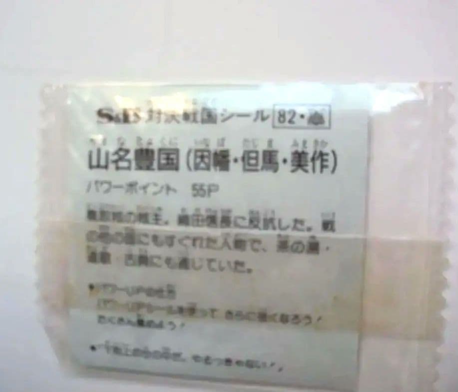 S&B 対決戦国シール 山名豊国 マイナーシール 未開封品 昭和レトロ 当時もの