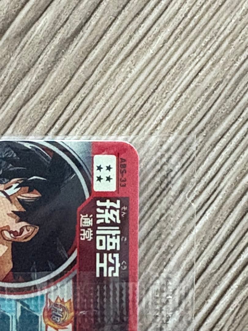 ABS-33 孫悟空 未開封