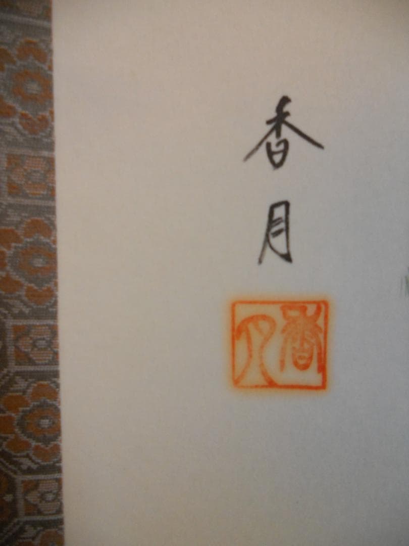 掛け軸 小川香月 『 雨後清涼 』 絹本 希少 軸装 茶道具 掛軸 美品 です。