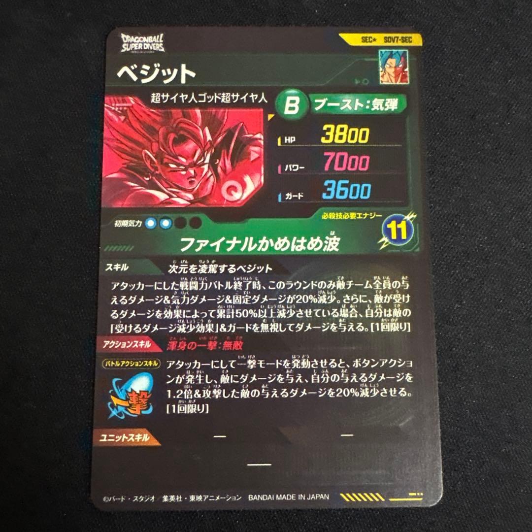 白かけ無し　スーパーダイバーズ ベジット SDV7-SEC パラレル