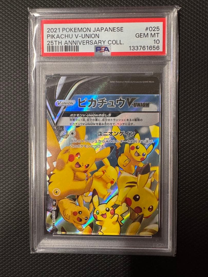 PSA10 4連番 ピカチュウV-UNION 25th