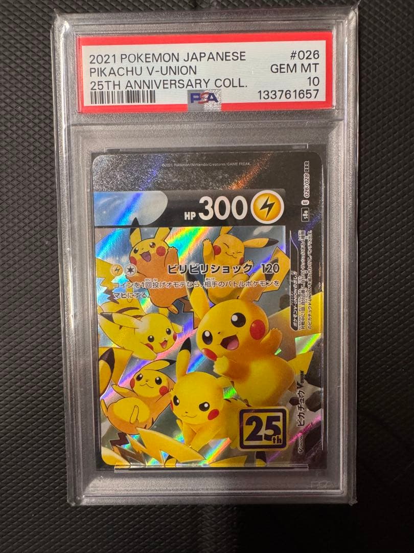 PSA10 4連番 ピカチュウV-UNION 25th