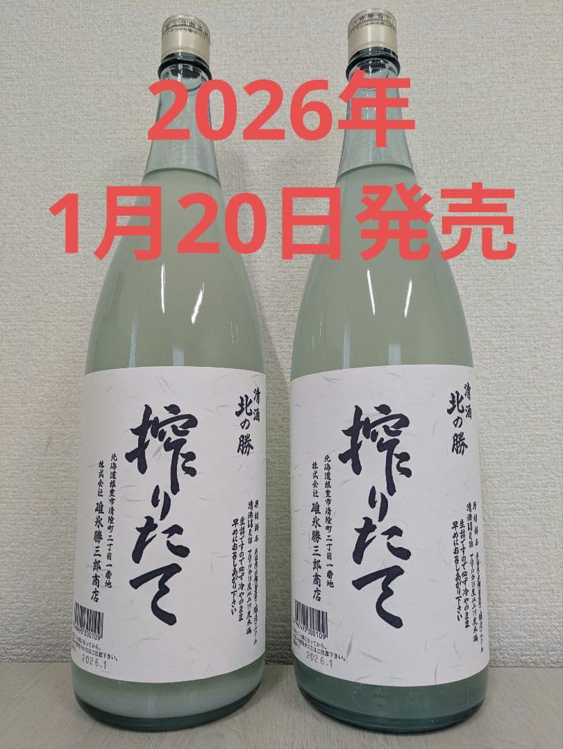 北の勝 搾りたて 2026年1月20日発売 1,800ml × 2本