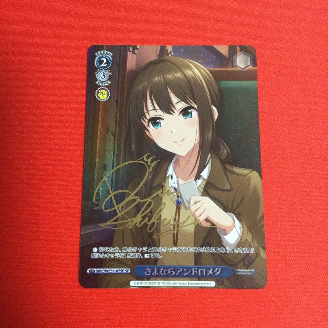 SP さよならアンドロメダ サイン　デレマス