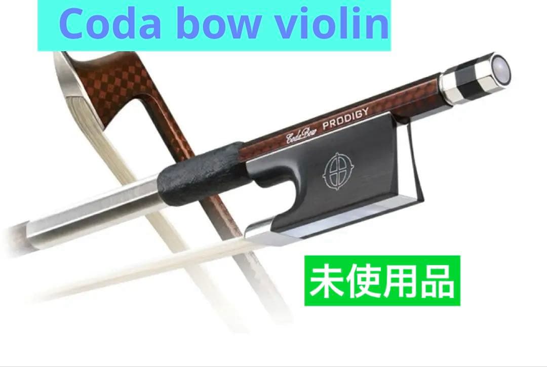 最終値下げ！バイオリン弓 Coda Bow PRODIGY 4/4 未使用品